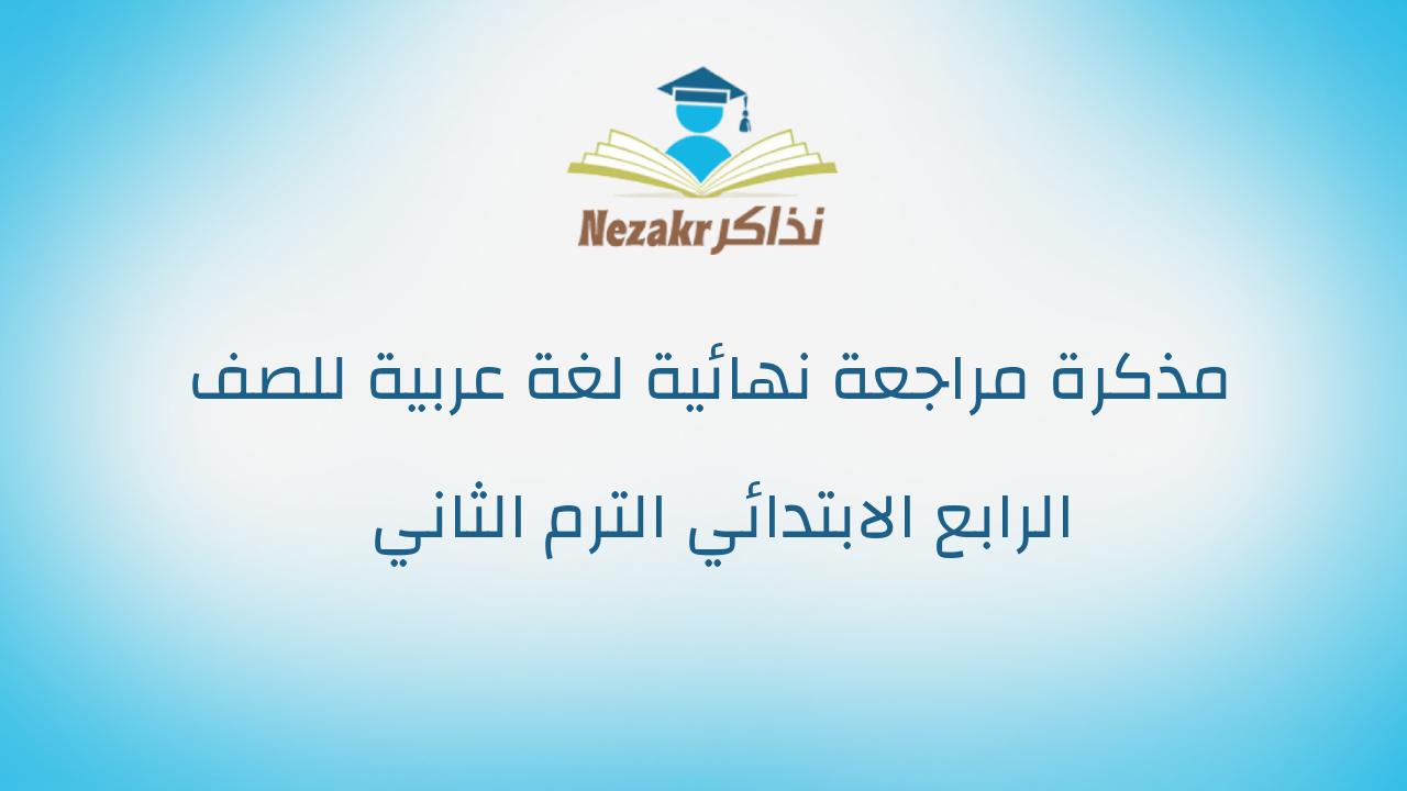 مذكرة مراجعة نهائية لغة عربية للصف الرابع الابتدائي الترم الثاني